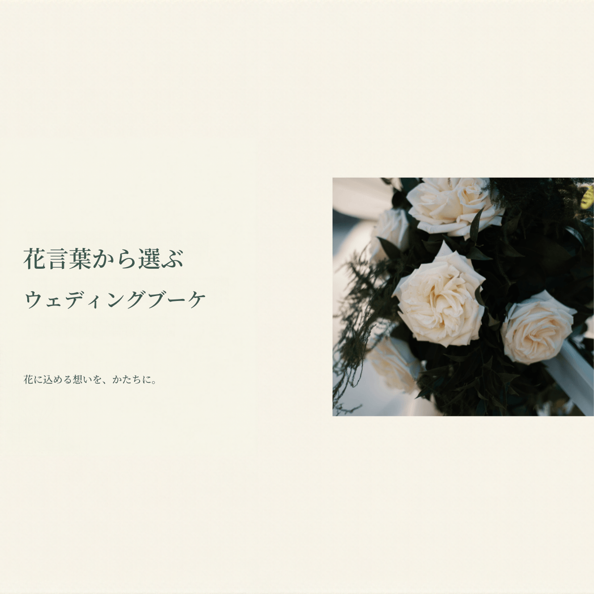 白いバラのブーケに「花言葉から選ぶ ウェディングブーケ」と添えた正方形イメージ画像